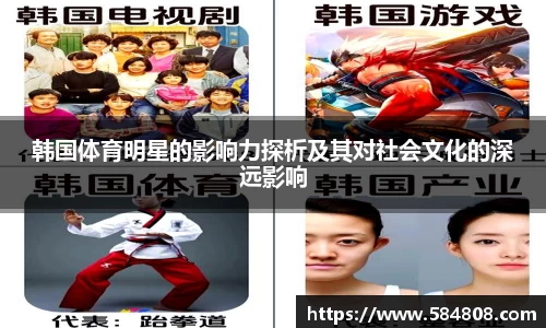 韩国体育明星的影响力探析及其对社会文化的深远影响